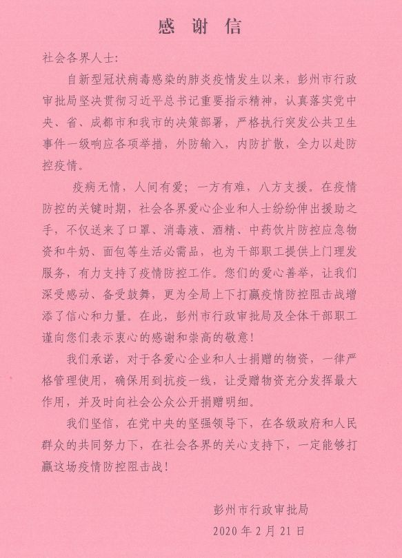 情暖彭州  一方有难，八方支援